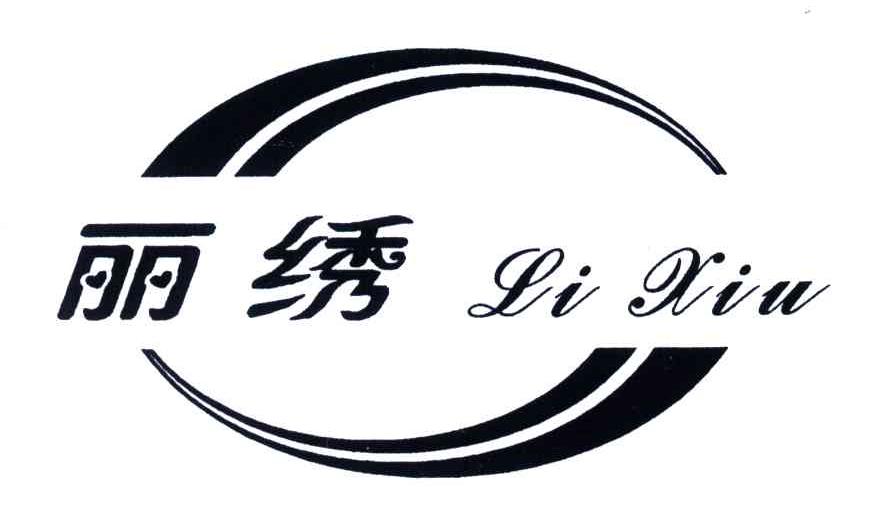 丽绣