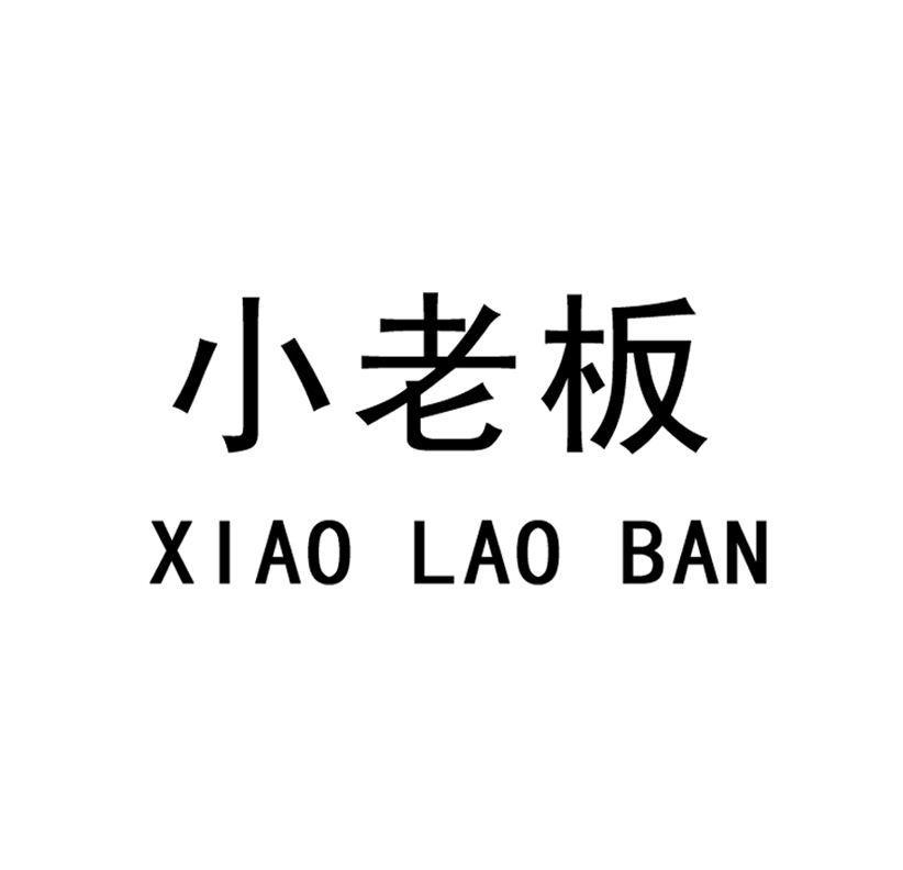 小老板