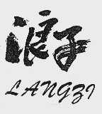 浪子