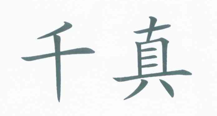 千真