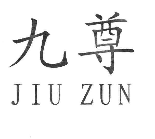 九尊
