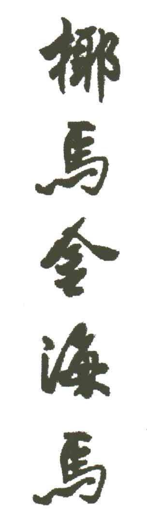 椰马金海马