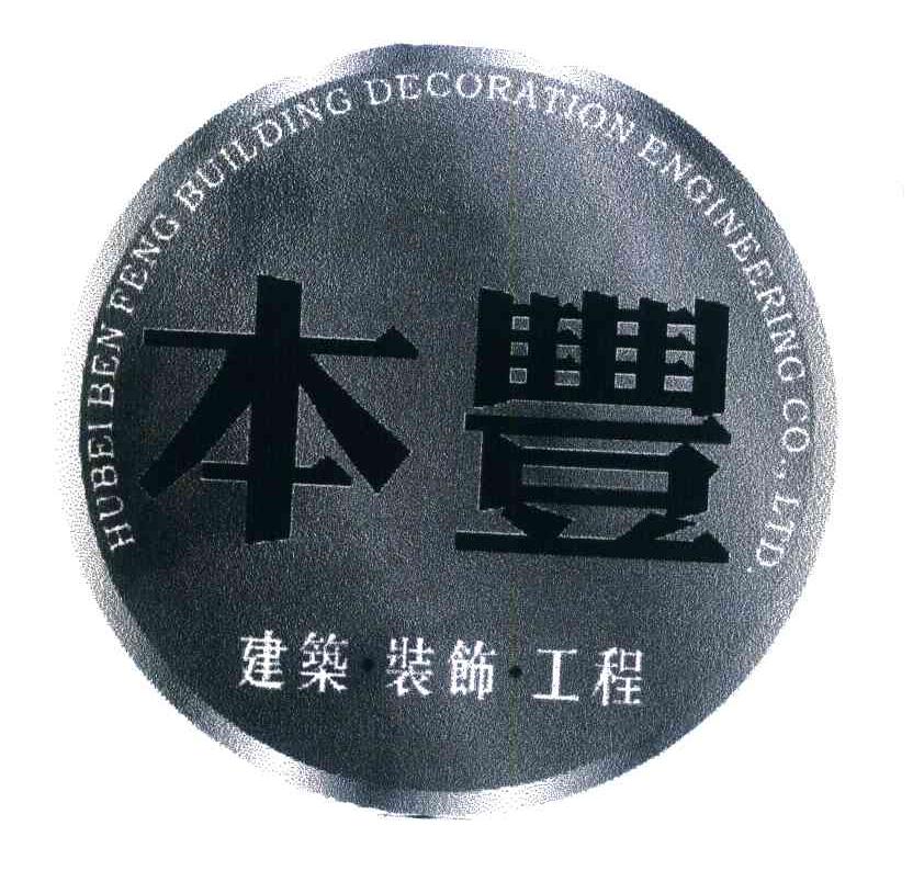 本丰 建筑装饰工程 HUBEI BEN FENG BUILDING DECORATION ENGINEERING CO.，LTD