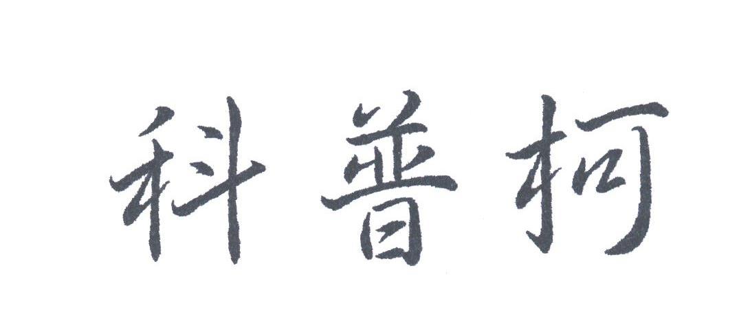 科普柯