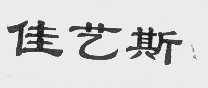 佳艺斯