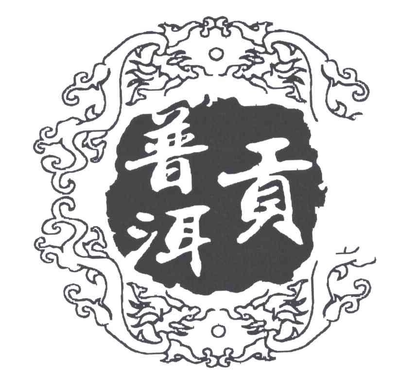 普洱贡