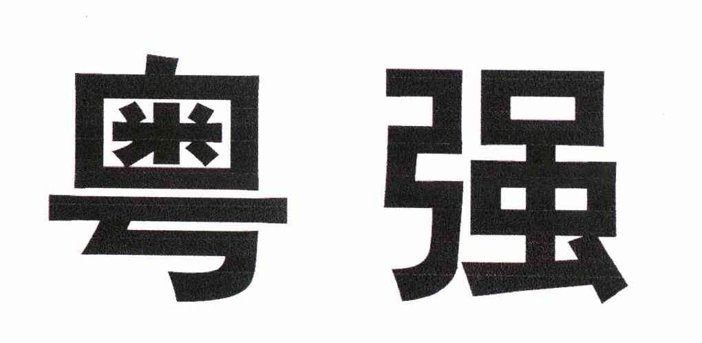 粤强