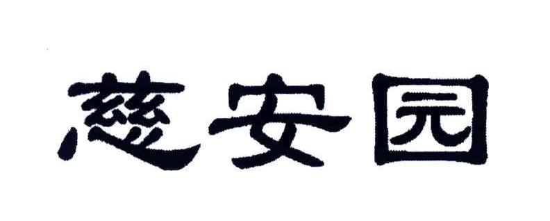 慈安园