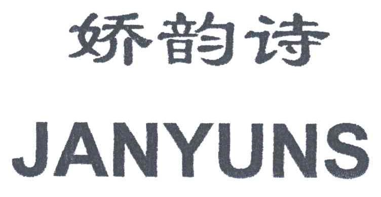 娇韵诗;JANYUNS