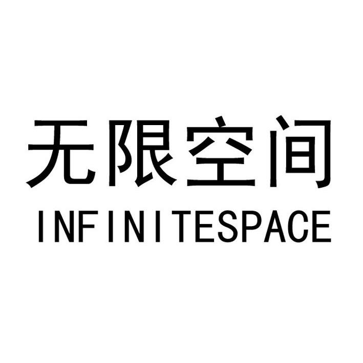无限空间 INFINITESPACE