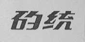 矽统