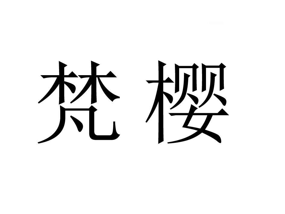 梵樱