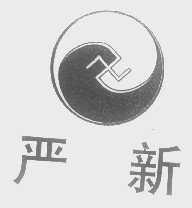 严新