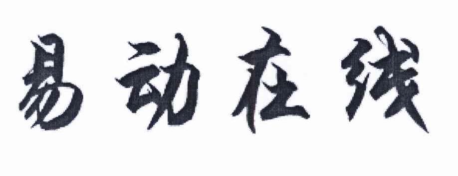 易动在线