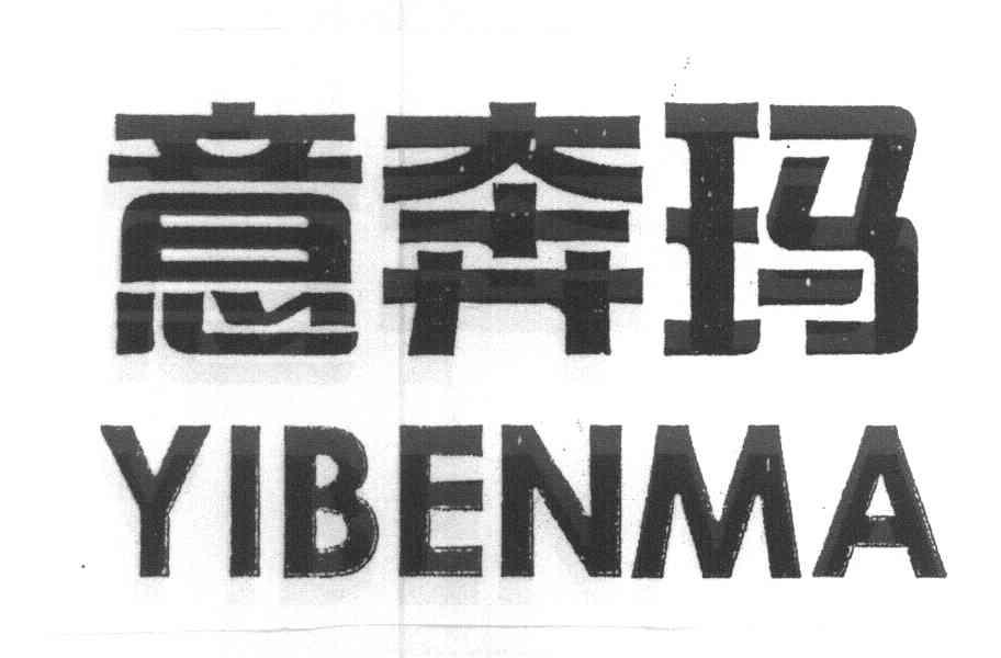 意奔玛