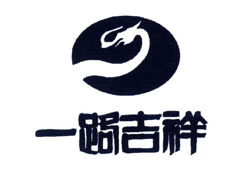 一路吉祥
