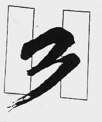 图形