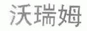 沃瑞姆