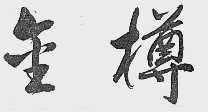 金樽