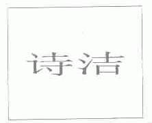 诗洁