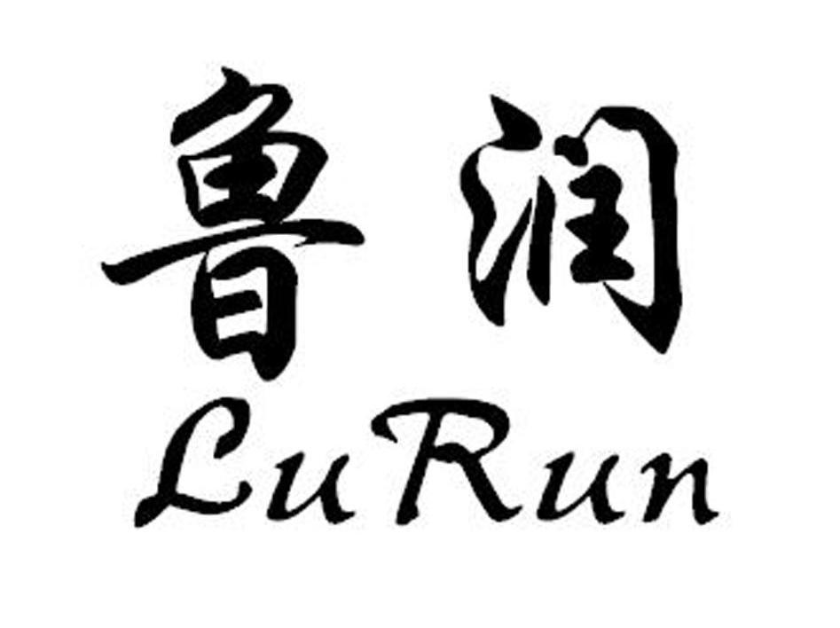 鲁润
