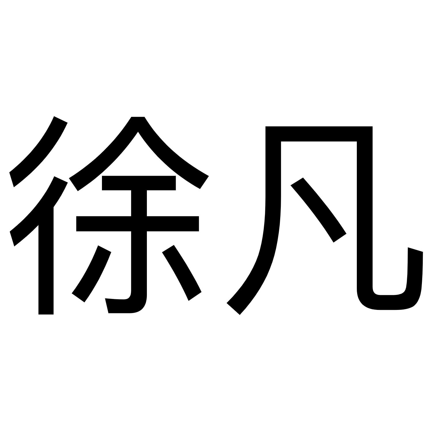 徐凡