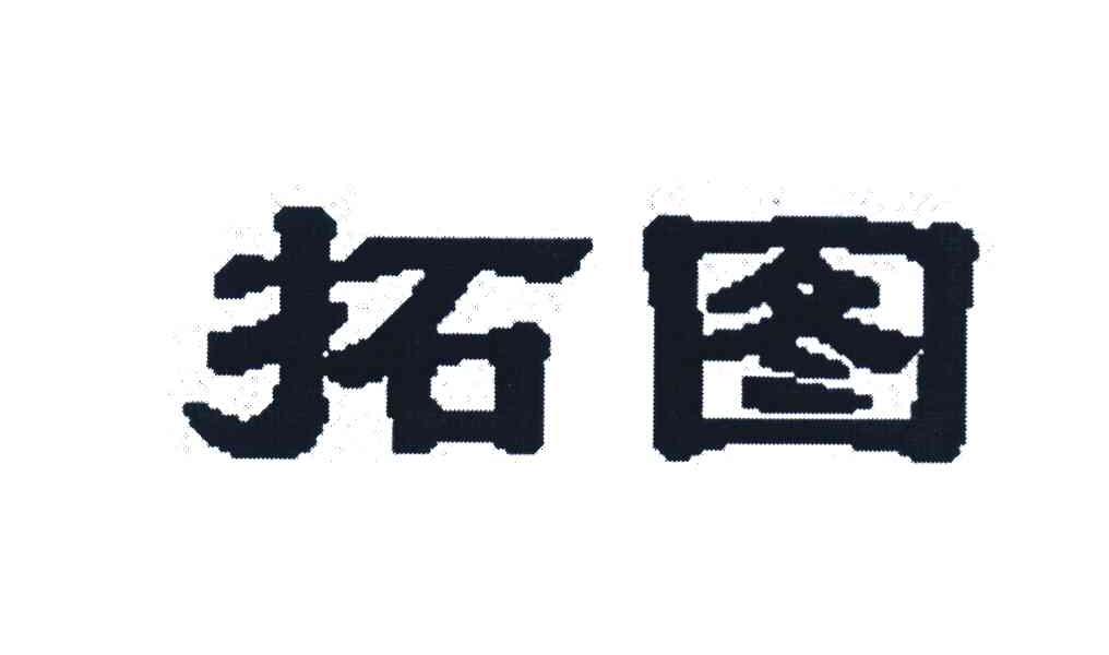 拓图