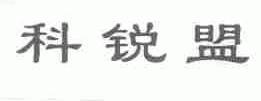 科锐盟