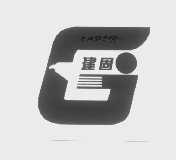 建固