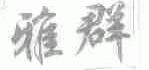 雅群