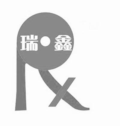 瑞鑫