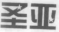 圣亚