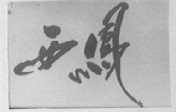 西凤
