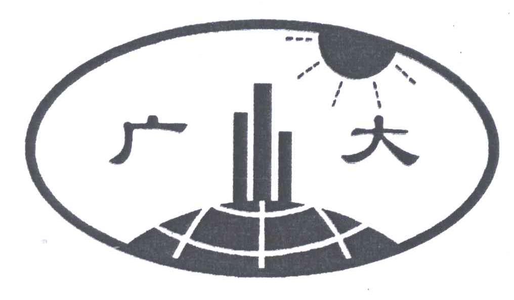 广大