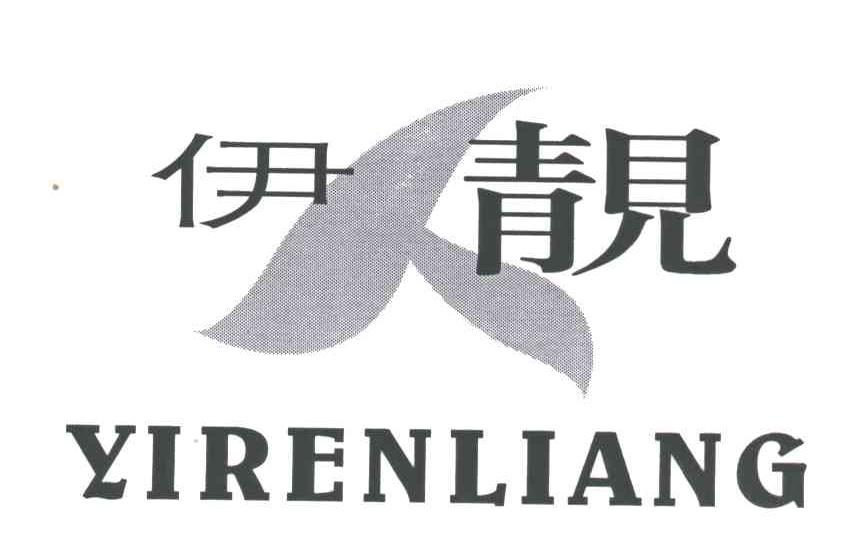 伊人靓