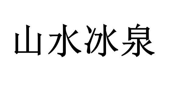 山水冰泉