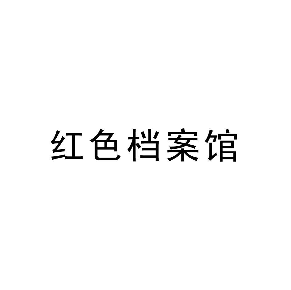 红色档案馆