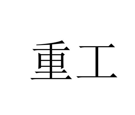 重工
