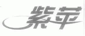 紫苹