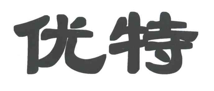 优特