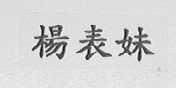 杨表妹