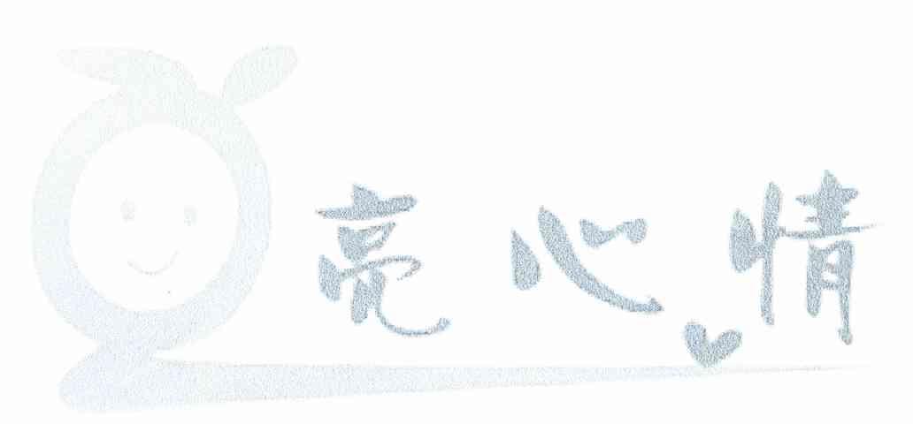 亮心情
