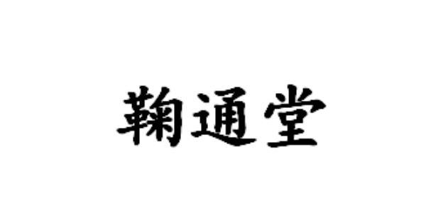 鞠通堂