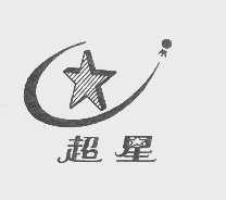 超星