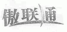 傲联通