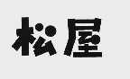 松屋
