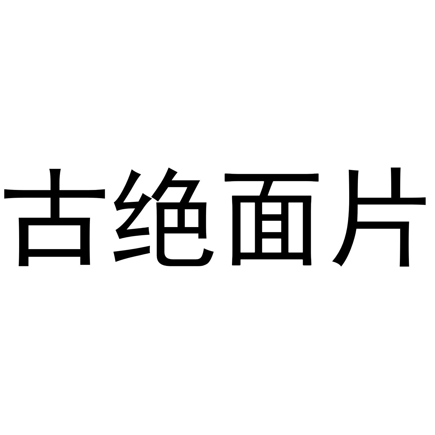 古绝面片