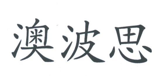澳波思