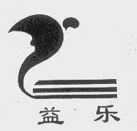 益乐