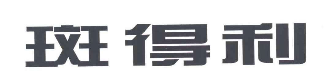 斑得利